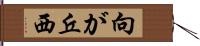 向が丘西 Hand Scroll