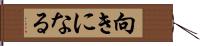 向きになる Hand Scroll