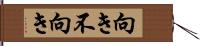 向き不向き Hand Scroll