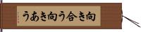 向き合う Hand Scroll