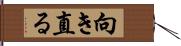 向き直る Hand Scroll