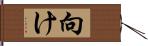 向け Hand Scroll