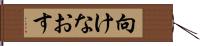 向けなおす Hand Scroll