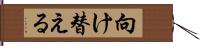 向け替える Hand Scroll