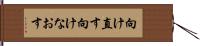 向け直す Hand Scroll