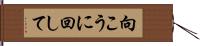 向こうに回して Hand Scroll