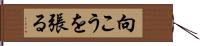 向こうを張る Hand Scroll