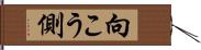 向こう側 Hand Scroll