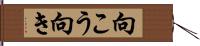 向こう向き Hand Scroll