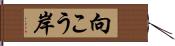 向こう岸 Hand Scroll