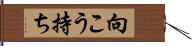 向こう持ち Hand Scroll