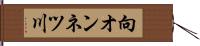 向オンネツ川 Hand Scroll