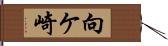 向ケ崎 Hand Scroll