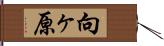 向ヶ原 Hand Scroll