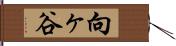 向ヶ谷 Hand Scroll