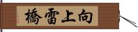 向上雷橋 Hand Scroll