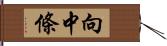 向中條 Hand Scroll