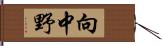 向中野 Hand Scroll