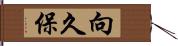 向久保 Hand Scroll