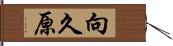 向久原 Hand Scroll