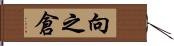 向之倉 Hand Scroll