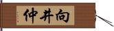 向井仲 Hand Scroll