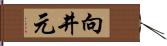 向井元 Hand Scroll