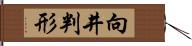 向井判形 Hand Scroll