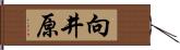 向井原 Hand Scroll