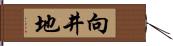 向井地 Hand Scroll