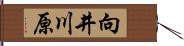 向井川原 Hand Scroll