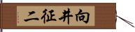向井征二 Hand Scroll