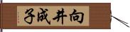 向井成子 Hand Scroll