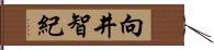 向井智紀 Hand Scroll