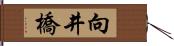 向井橋 Hand Scroll