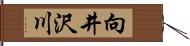 向井沢川 Hand Scroll