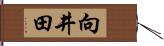 向井田 Hand Scroll