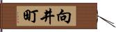 向井町 Hand Scroll