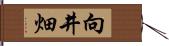 向井畑 Hand Scroll