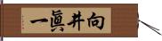 向井眞一 Hand Scroll