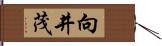 向井茂 Hand Scroll