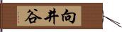 向井谷 Hand Scroll