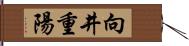 向井重陽 Hand Scroll