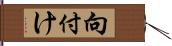 向付け Hand Scroll