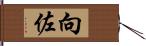 向佐 Hand Scroll