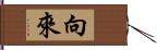 向來 Hand Scroll