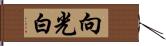 向光白 Hand Scroll