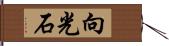 向光石 Hand Scroll