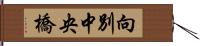 向別中央橋 Hand Scroll