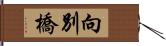 向別橋 Hand Scroll